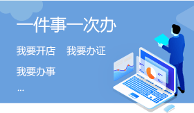 一件事一次辦