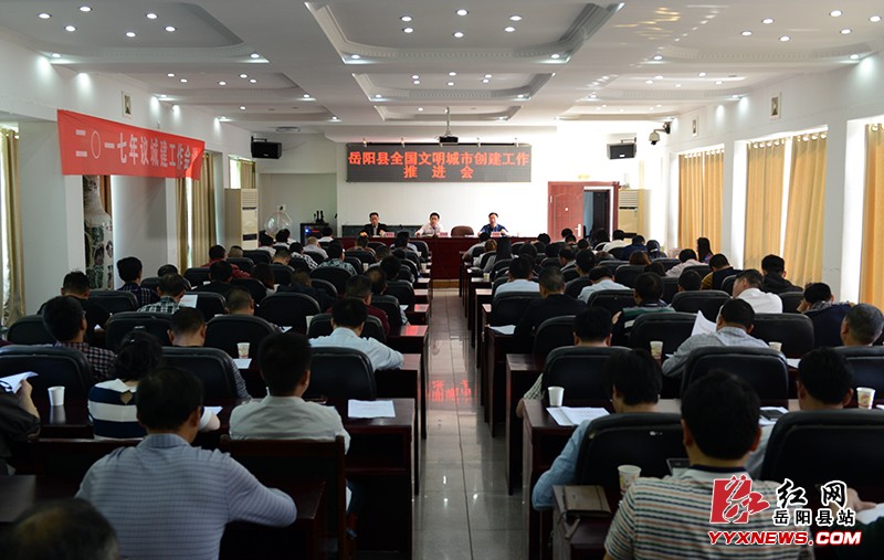 我縣召開全國文明城市創建推進會