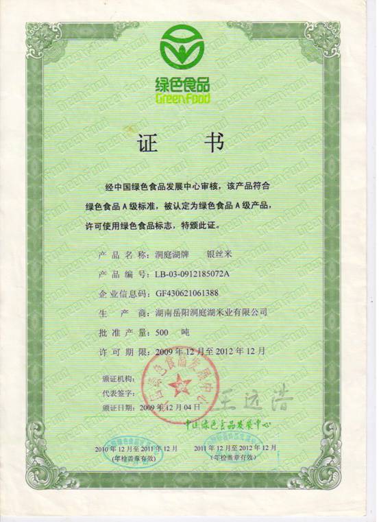 綠色食品“銀絲米”