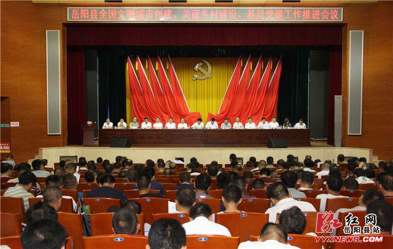 我縣全國文明城市創建、美麗鄉村建設、基層黨建工作推進會議召開