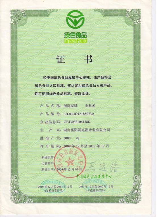 綠色食品“金秋米”