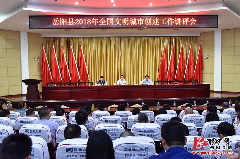 我縣召開全國文明城市創建工作講評會