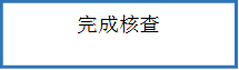 完成核查
      