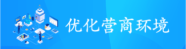 優化營商環境
