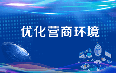 優化營商環境