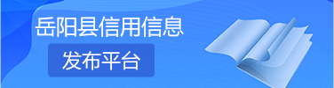 嶽陽縣信用信息發布平台
