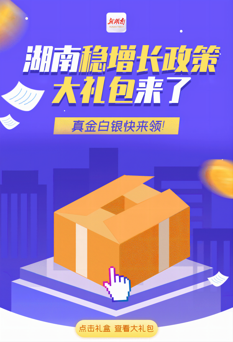 SVG丨湖南穩增長政策大禮包來了，真金白銀快來領！