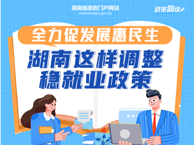 政策簡讀丨全力促發展惠民生 湖南這樣調整穩就業政策
