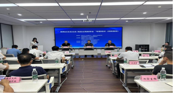 嶽陽縣“湖南企業走出去 湘品出海推薦會”專題培訓圓滿舉辦