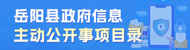 政府信息主動公開事項目錄