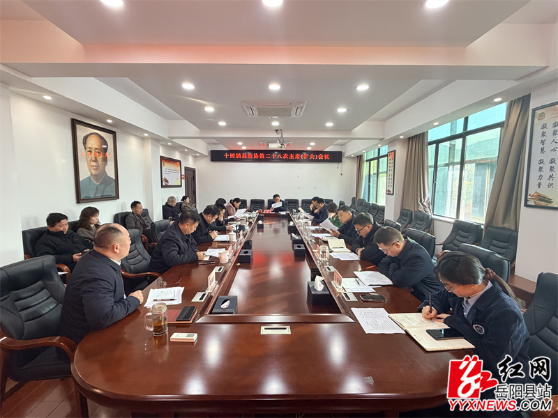 十四屆縣政協第二十八次主席（擴大）會議召開