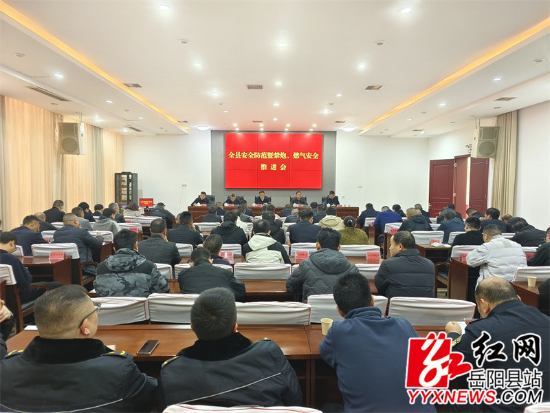 我縣召開安全防範暨禁炮、燃氣安全推進會