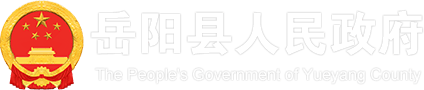 嶽陽縣人民政府